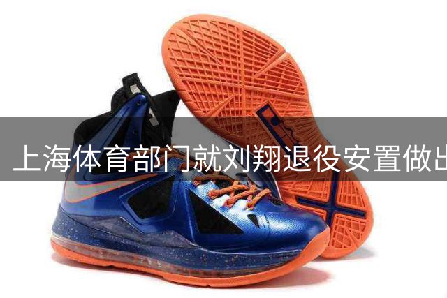 上海体育部门就刘翔退役安置做出回应