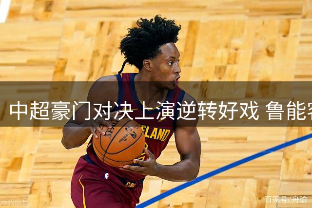 中超豪门对决上演逆转好戏 鲁能客场3-2力克申花