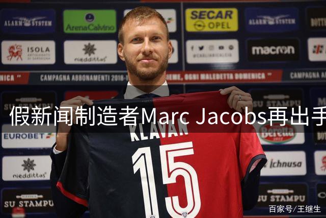 假新闻制造者Marc Jacobs再出手，库明加成新目标