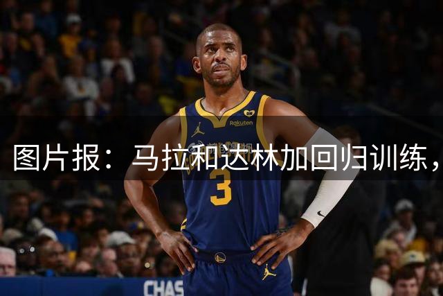 图片报：马拉和达林加回归训练，有望代表科隆出战不莱梅