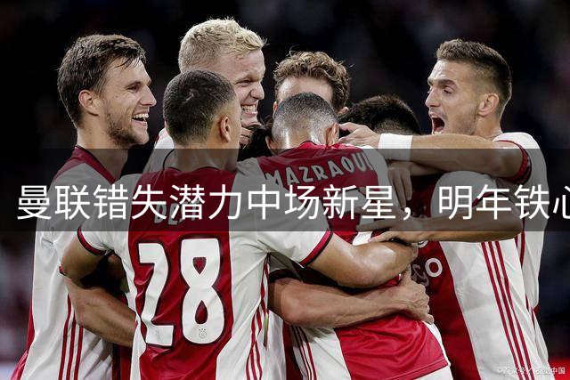 曼联错失潜力中场新星，明年铁心抢购斯科特